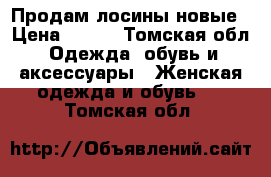 Продам лосины новые › Цена ­ 700 - Томская обл. Одежда, обувь и аксессуары » Женская одежда и обувь   . Томская обл.